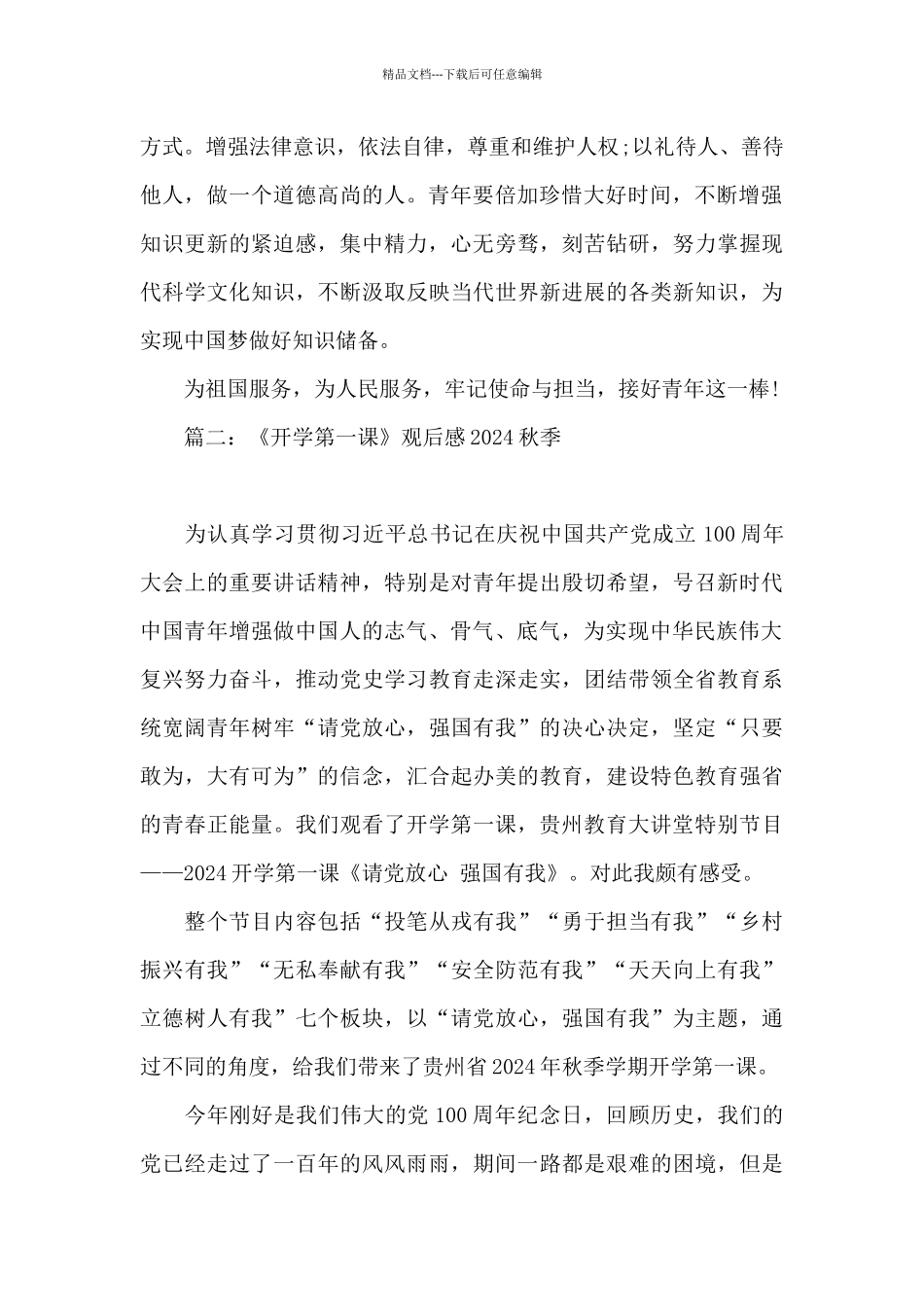 《开学第一课》观后感2024秋季最新5篇_第2页