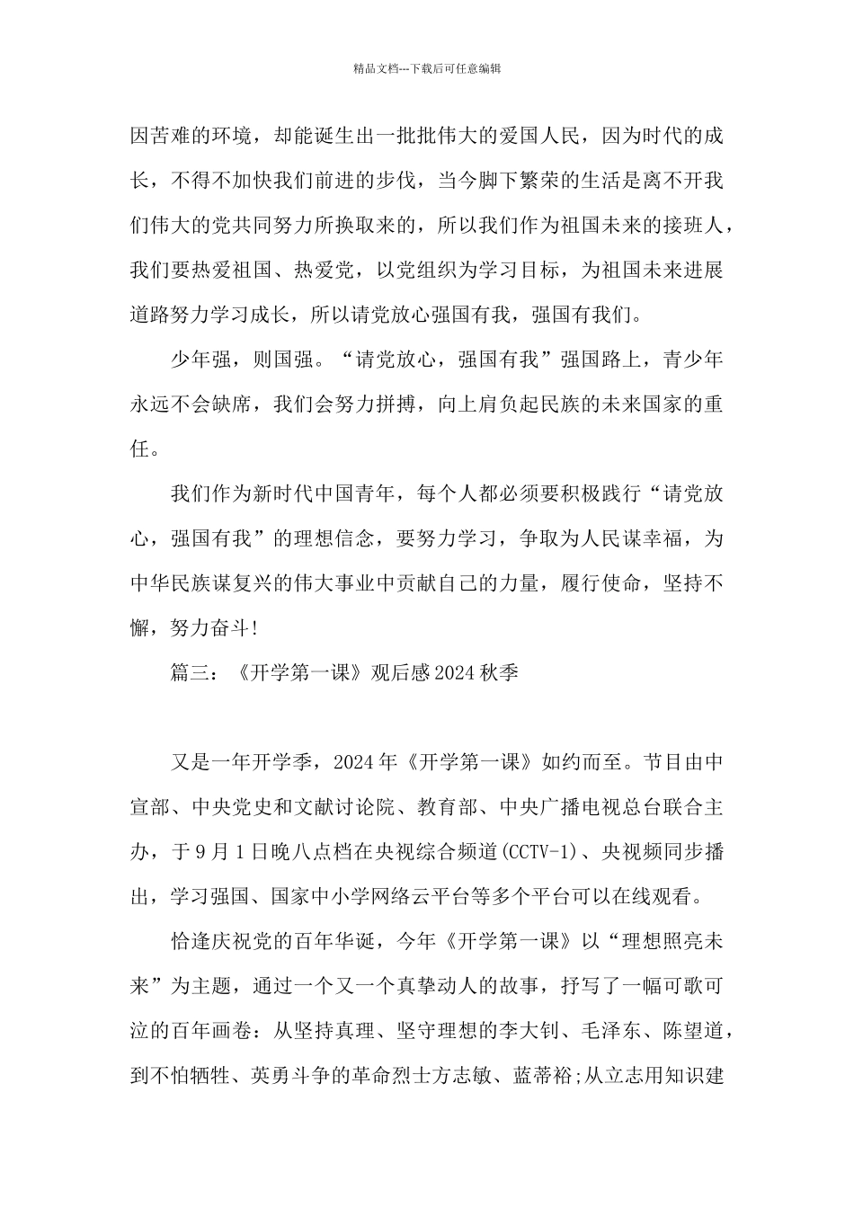 《开学第一课》观后感2024秋季最新5篇_第3页