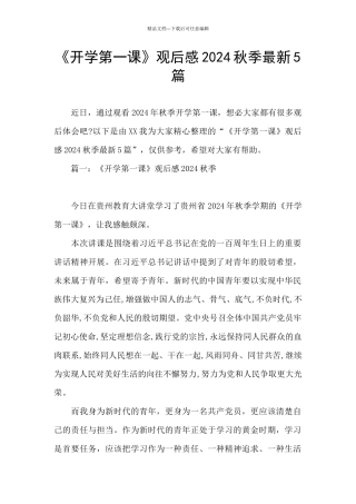 《开学第一课》观后感2024秋季最新5篇