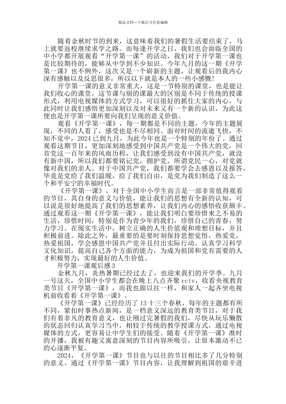 《开学第一课》的观后感日记600字_第2页