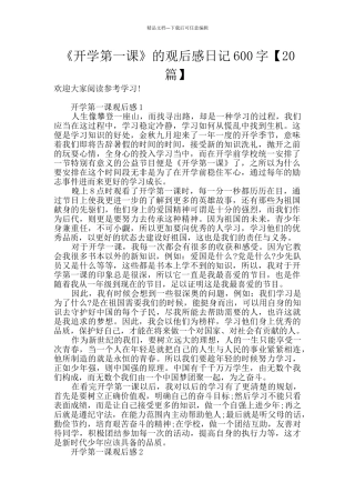 《开学第一课》的观后感日记600字
