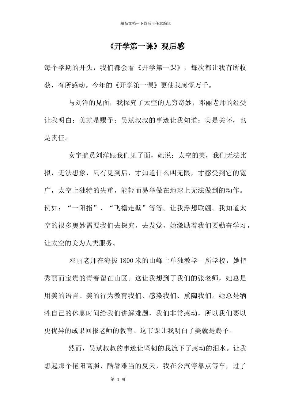 《开学第一课》观后感_第1页