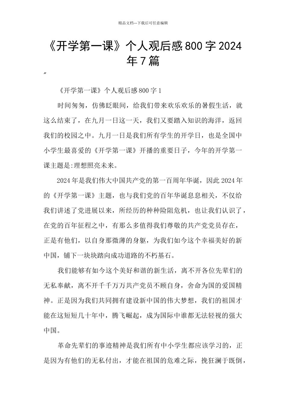 《开学第一课》个人观后感800字2024年7篇_第1页