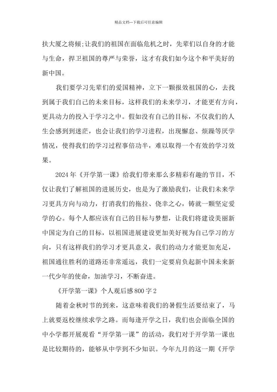 《开学第一课》个人观后感800字2024年7篇_第2页