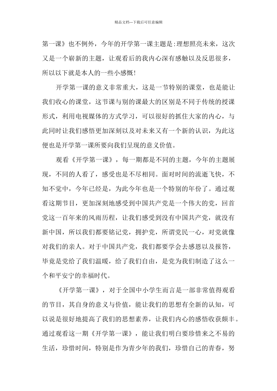 《开学第一课》个人观后感800字2024年7篇_第3页