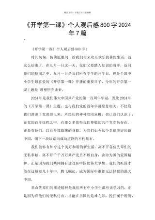 《开学第一课》个人观后感800字2024年7篇