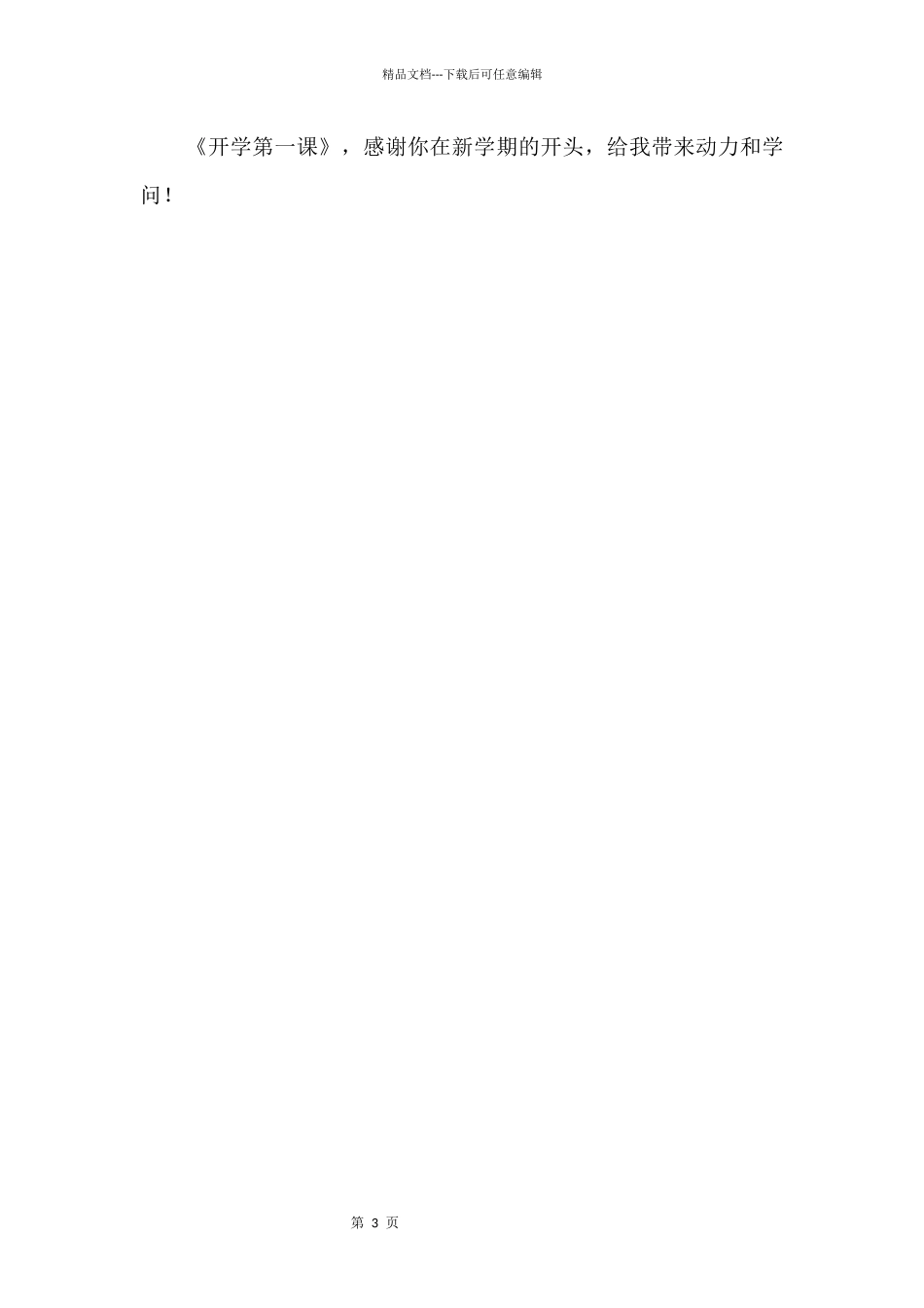 《开学第一课》观后感600字_第2页