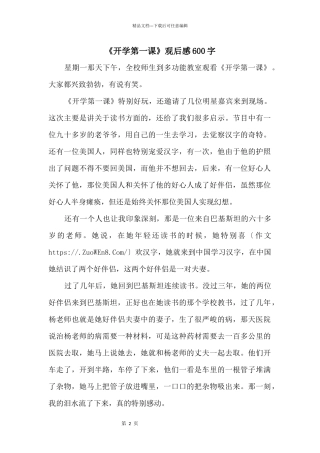 《开学第一课》观后感600字
