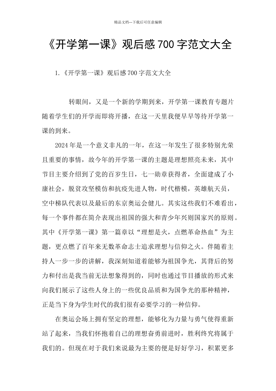 《开学第一课》观后感700字范文大全_第1页