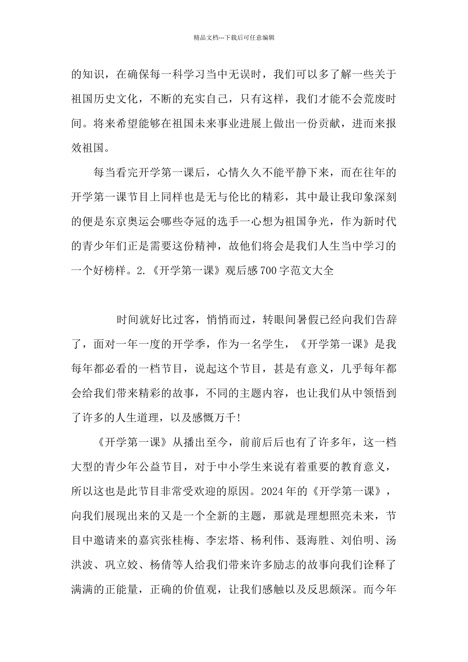《开学第一课》观后感700字范文大全_第2页
