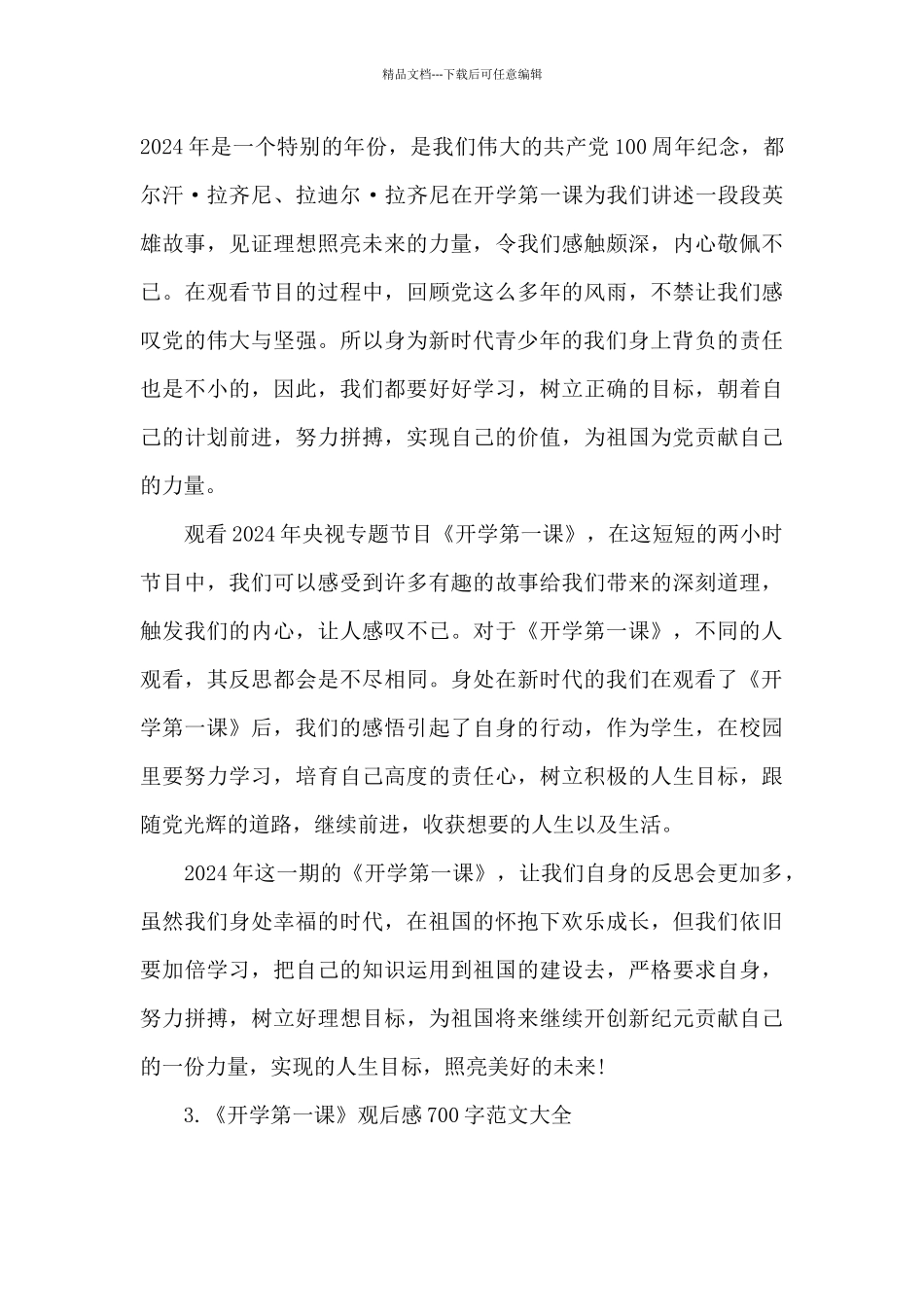 《开学第一课》观后感700字范文大全_第3页