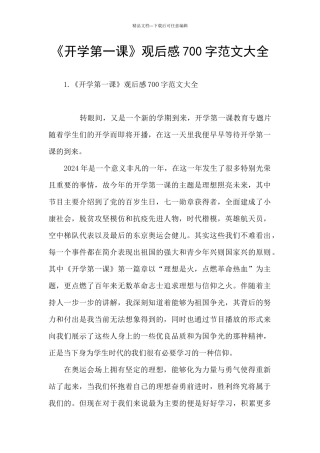 《开学第一课》观后感700字范文大全