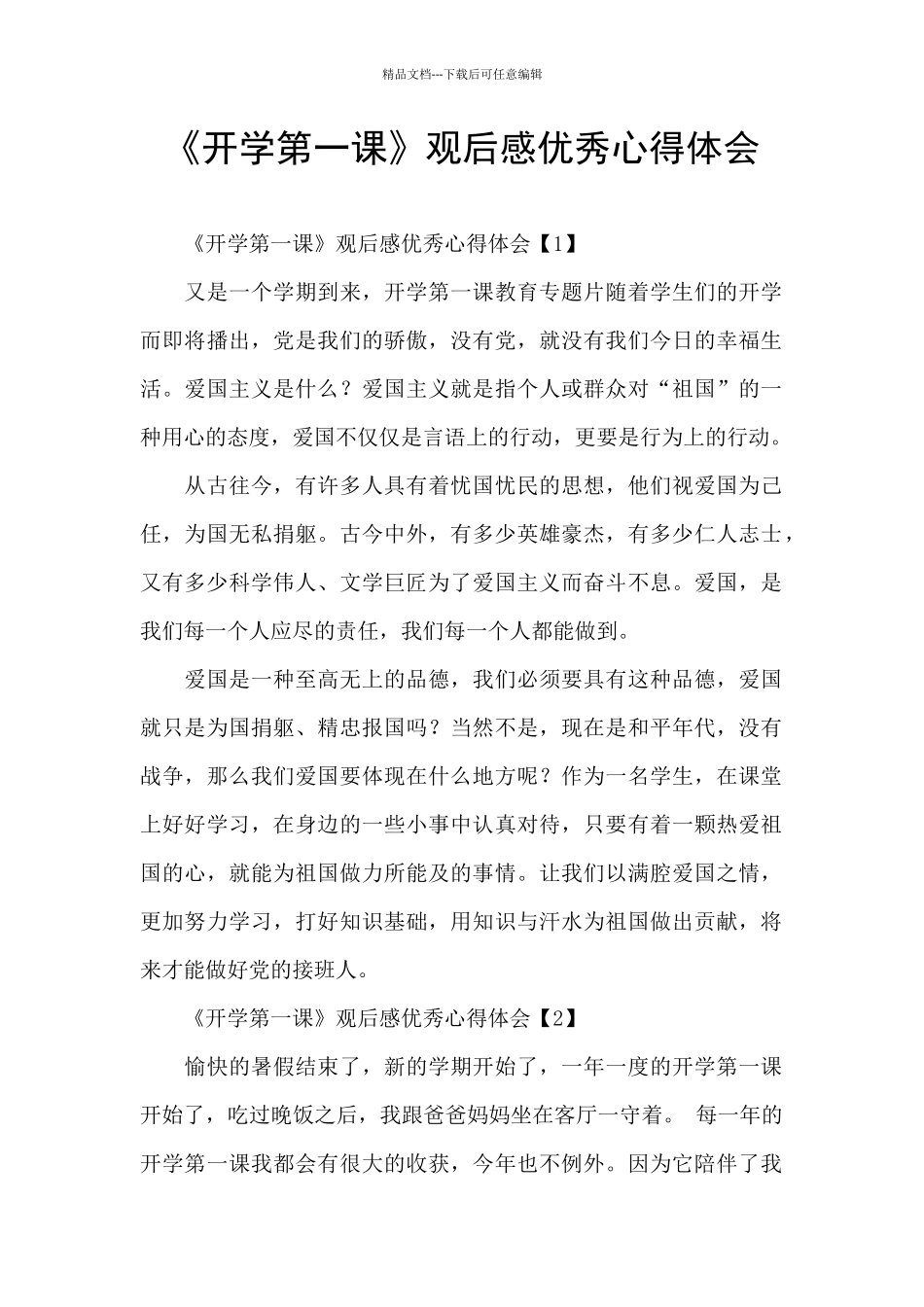 《开学第一课》观后感优秀心得体会_第1页