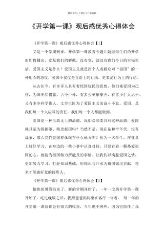 《开学第一课》观后感优秀心得体会