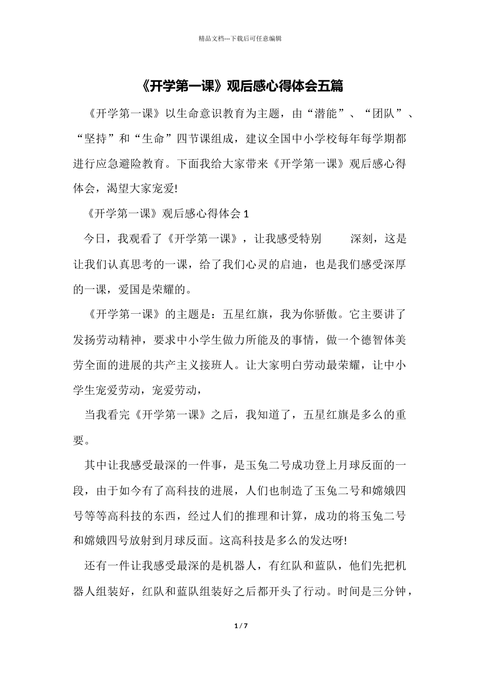 《开学第一课》观后感心得体会五篇_第1页