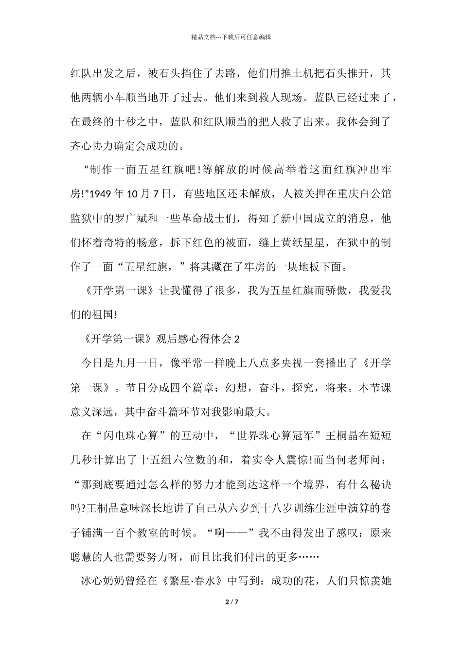 《开学第一课》观后感心得体会五篇_第2页