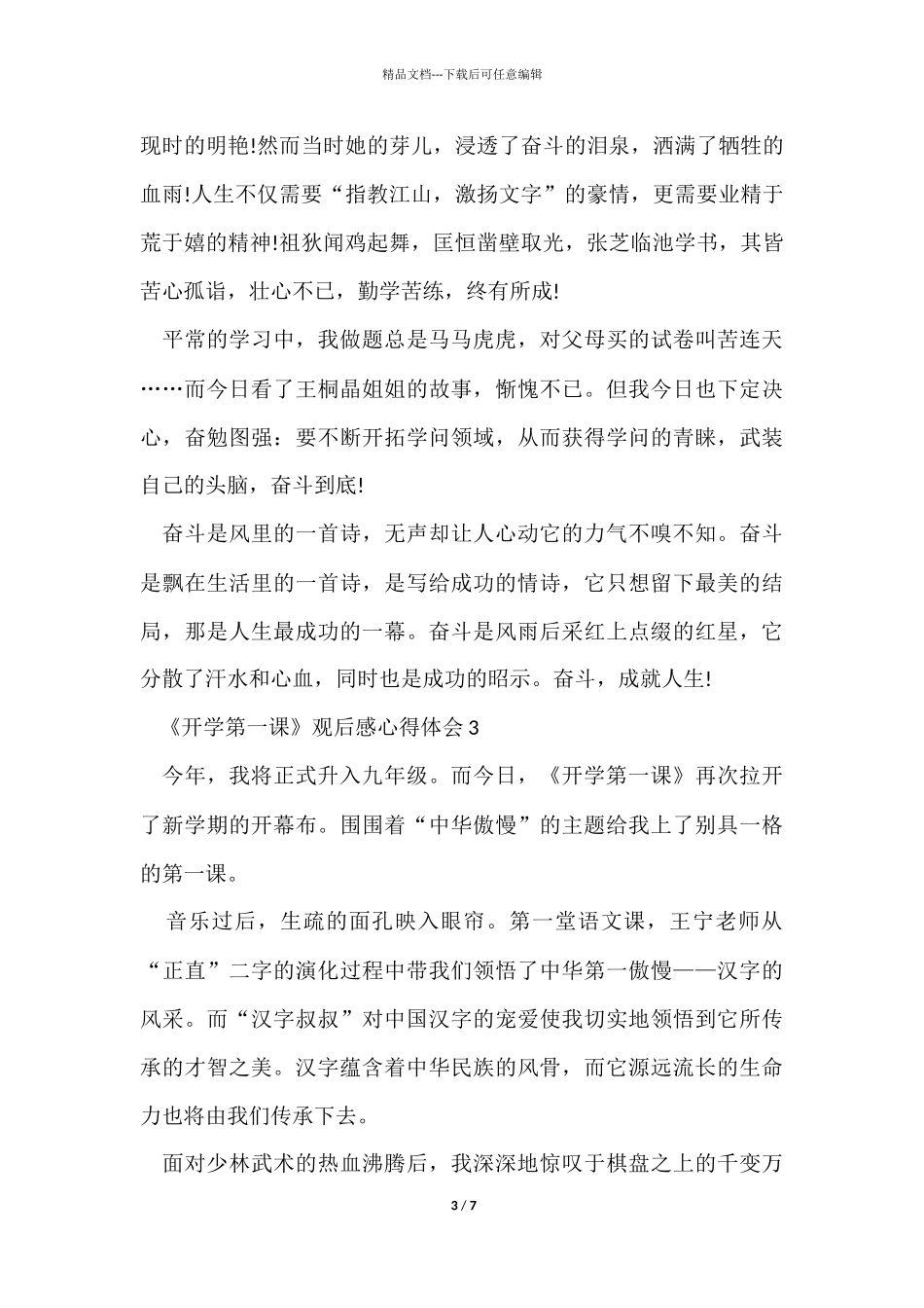 《开学第一课》观后感心得体会五篇_第3页