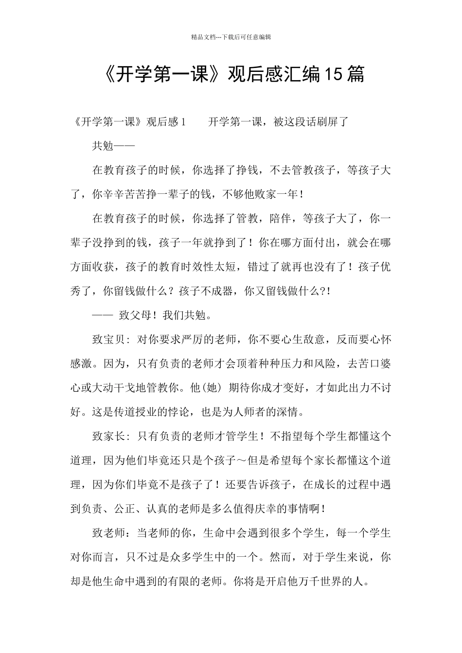 《开学第一课》观后感汇编15篇_第1页