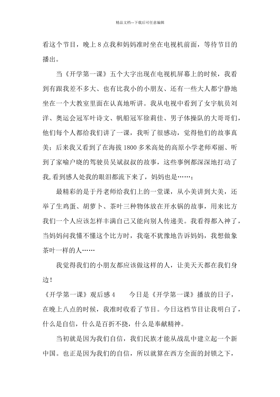 《开学第一课》观后感汇编15篇_第3页