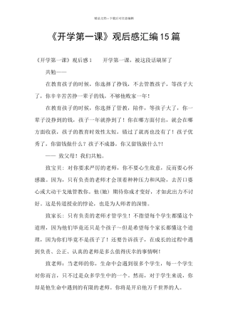 《开学第一课》观后感汇编15篇
