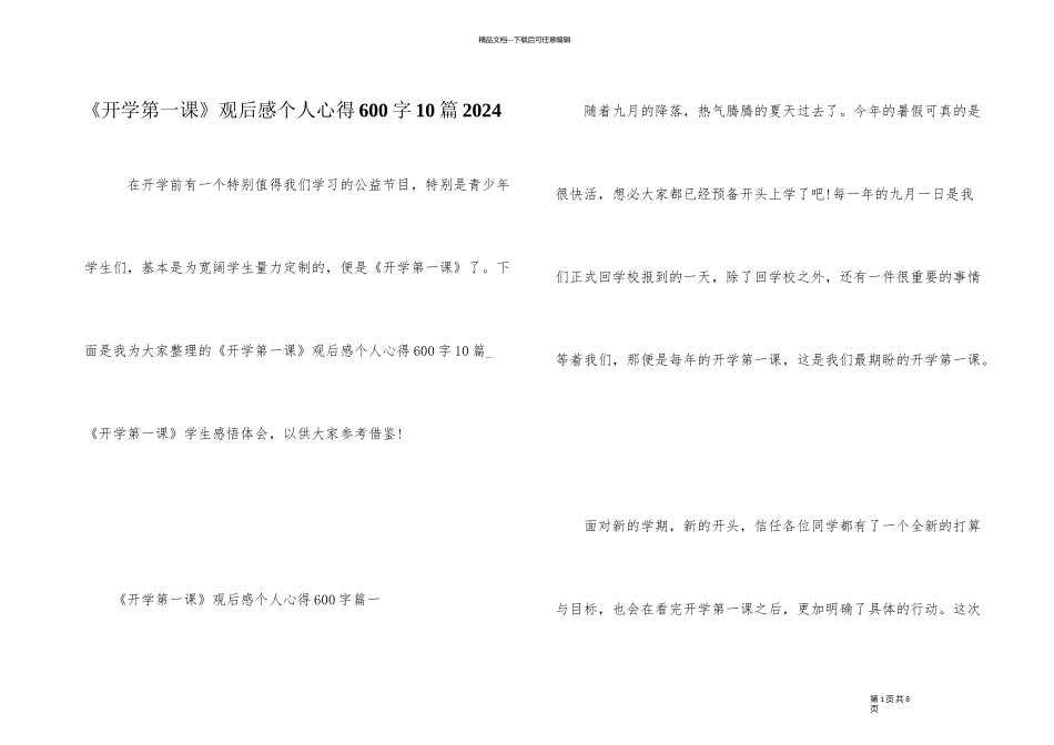 《开学第一课》观后感个人心得600字10篇2024_第1页