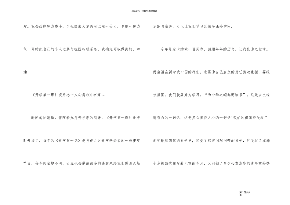 《开学第一课》观后感个人心得600字10篇2024_第3页