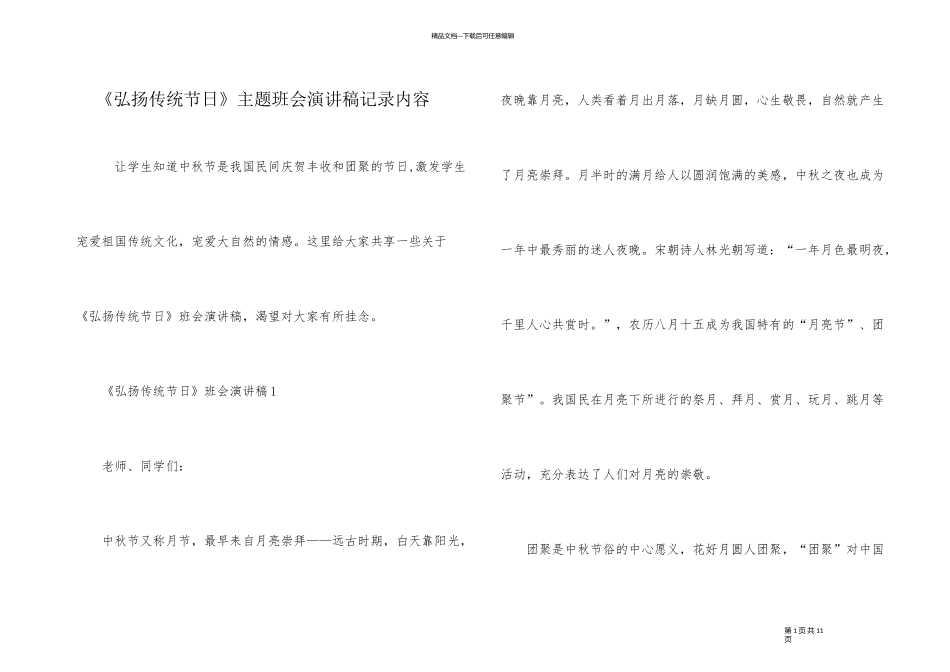 《弘扬传统节日》主题班会演讲稿记录内容_第1页
