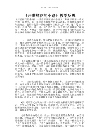 《开满鲜花的小路》教学反思
