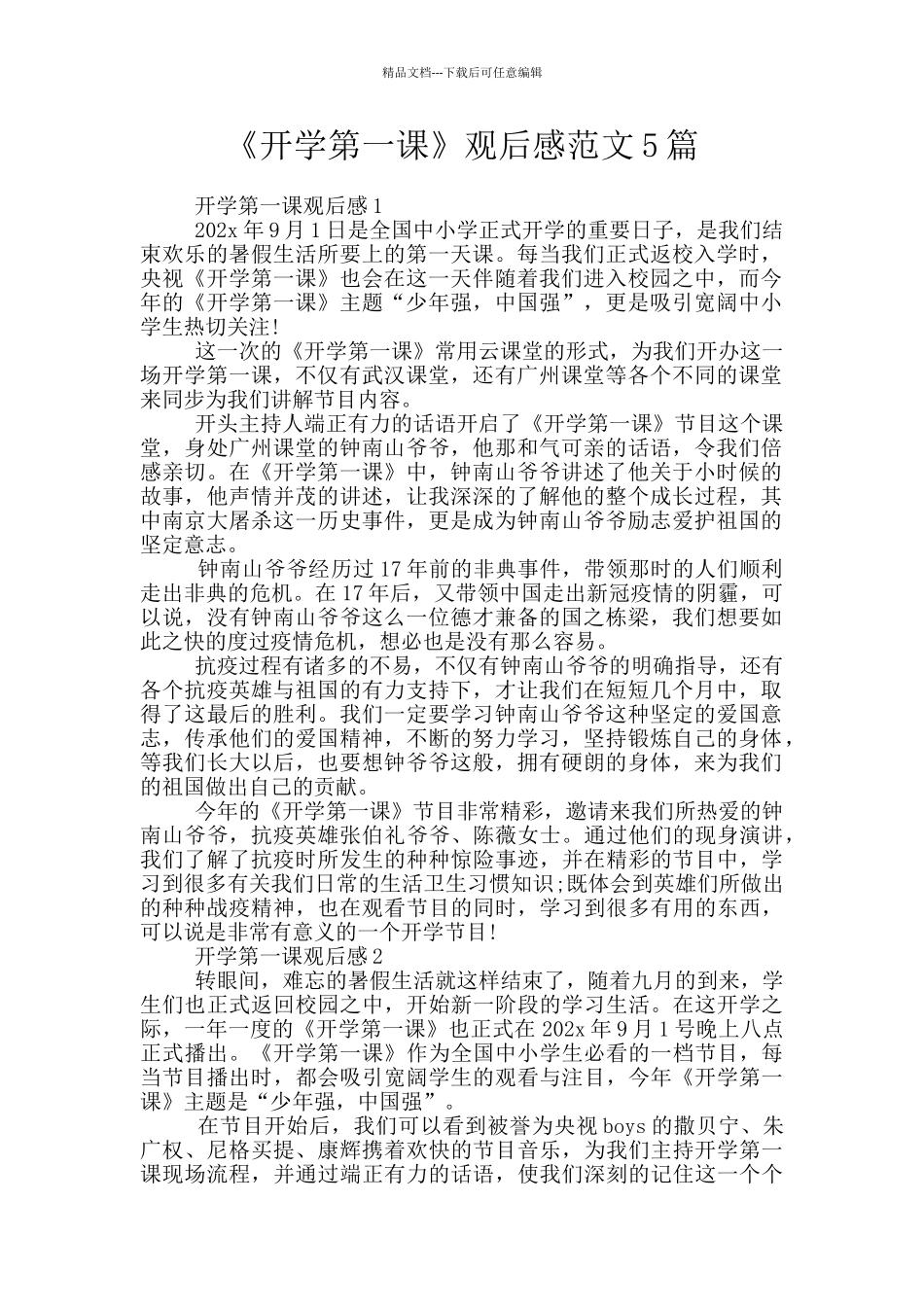 《开学第一课》观后感范文5篇_第1页