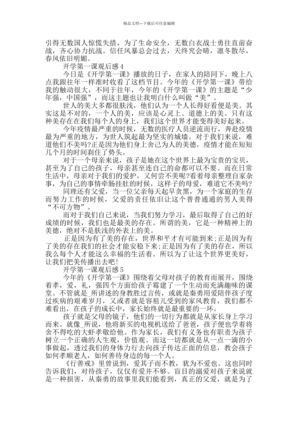 《开学第一课》观后感范文5篇_第3页