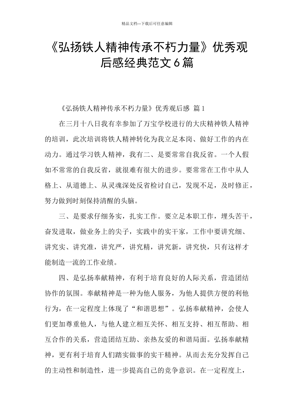 《弘扬铁人精神传承不朽力量》优秀观后感经典范文6篇_第1页