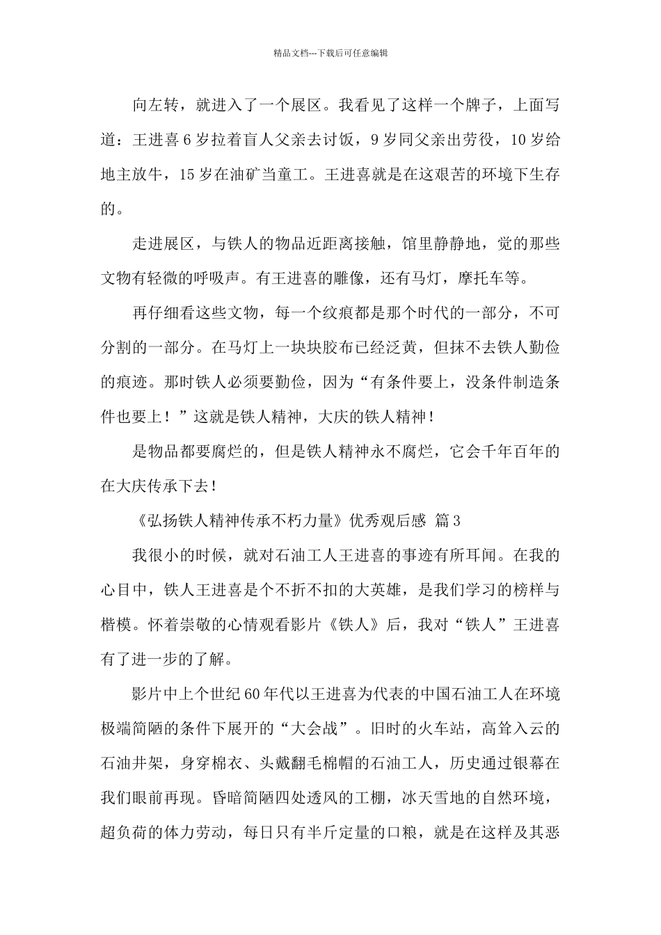 《弘扬铁人精神传承不朽力量》优秀观后感经典范文6篇_第3页