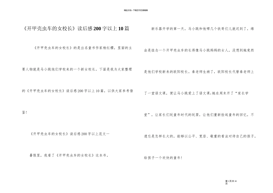 《开甲壳虫车的女校长》读后感200字以上10篇_第1页