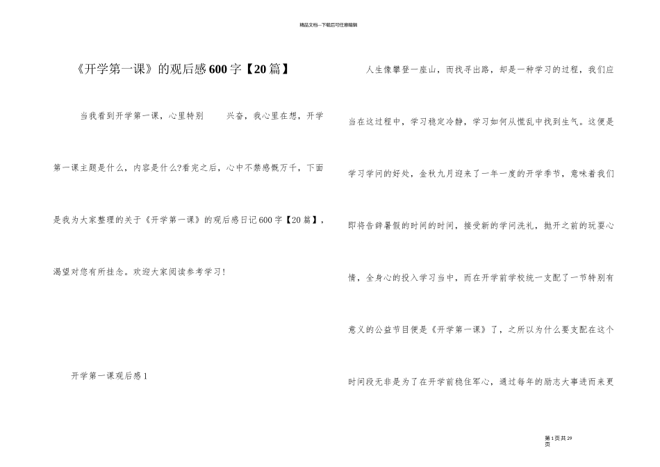 《开学第一课》的观后感600字_第1页
