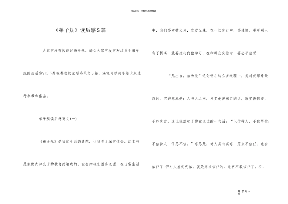 《弟子规》读后感5篇_第1页