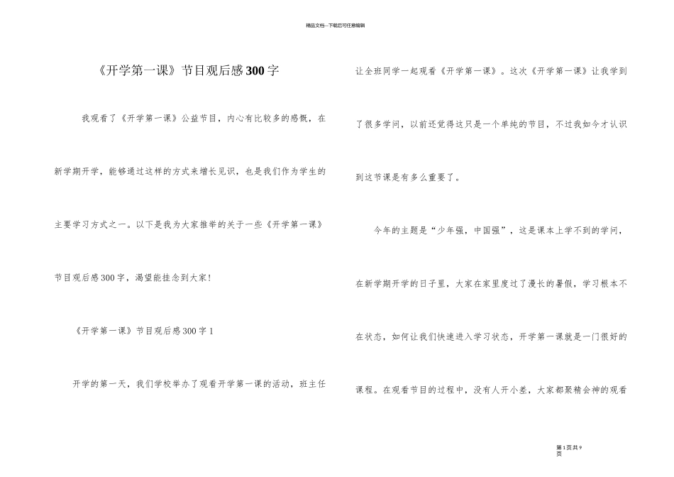 《开学第一课》节目观后感300字_第1页