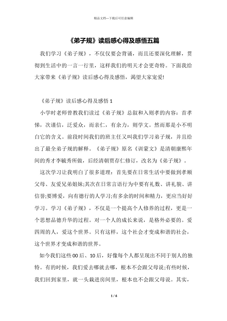 《弟子规》读后感心得及感悟五篇_第1页