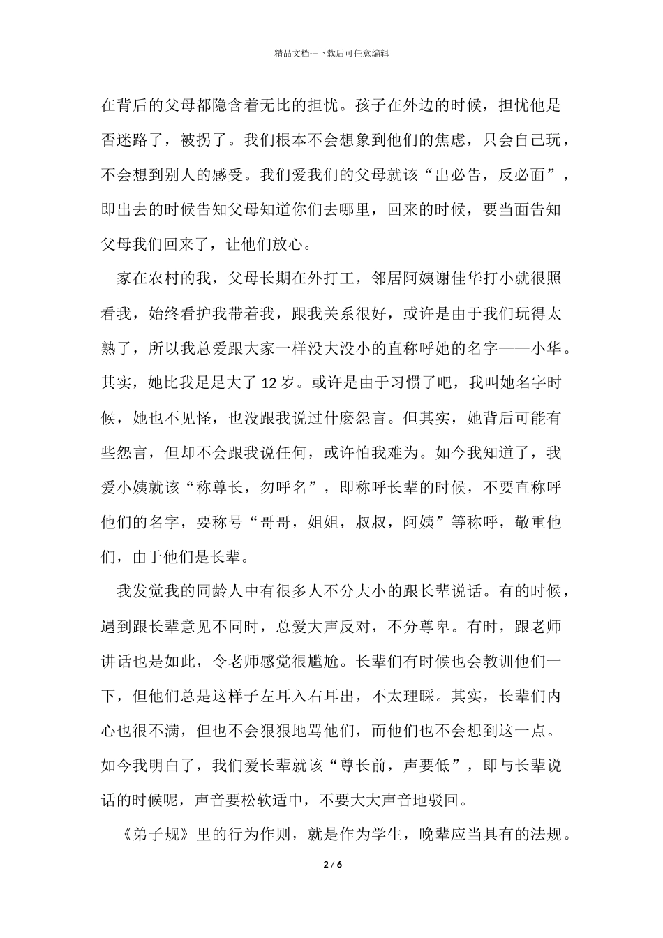 《弟子规》读后感心得及感悟五篇_第2页