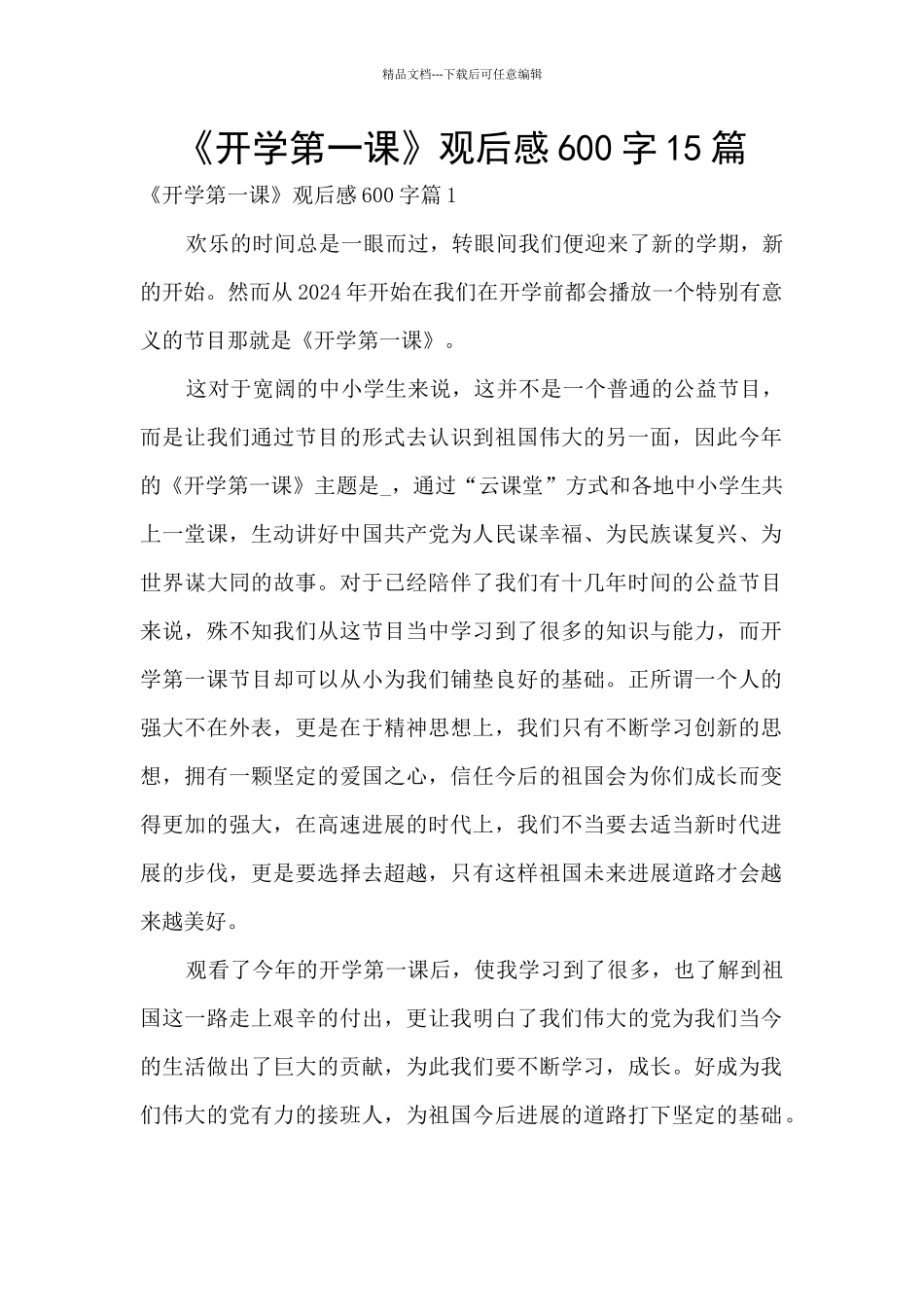 《开学第一课》观后感600字15篇_第1页