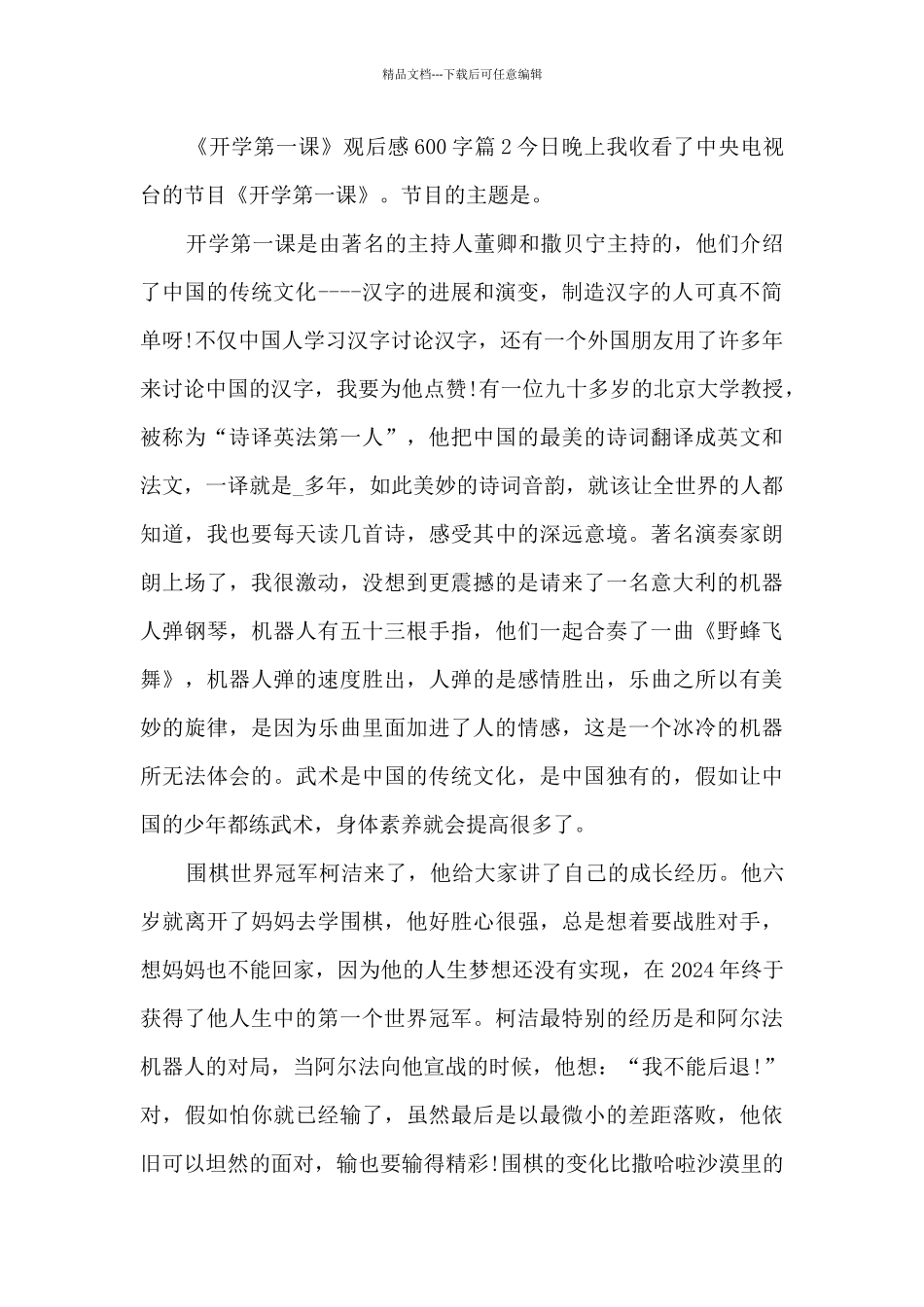 《开学第一课》观后感600字15篇_第2页