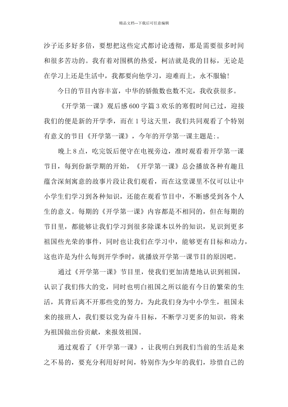 《开学第一课》观后感600字15篇_第3页