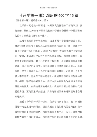 《开学第一课》观后感600字15篇