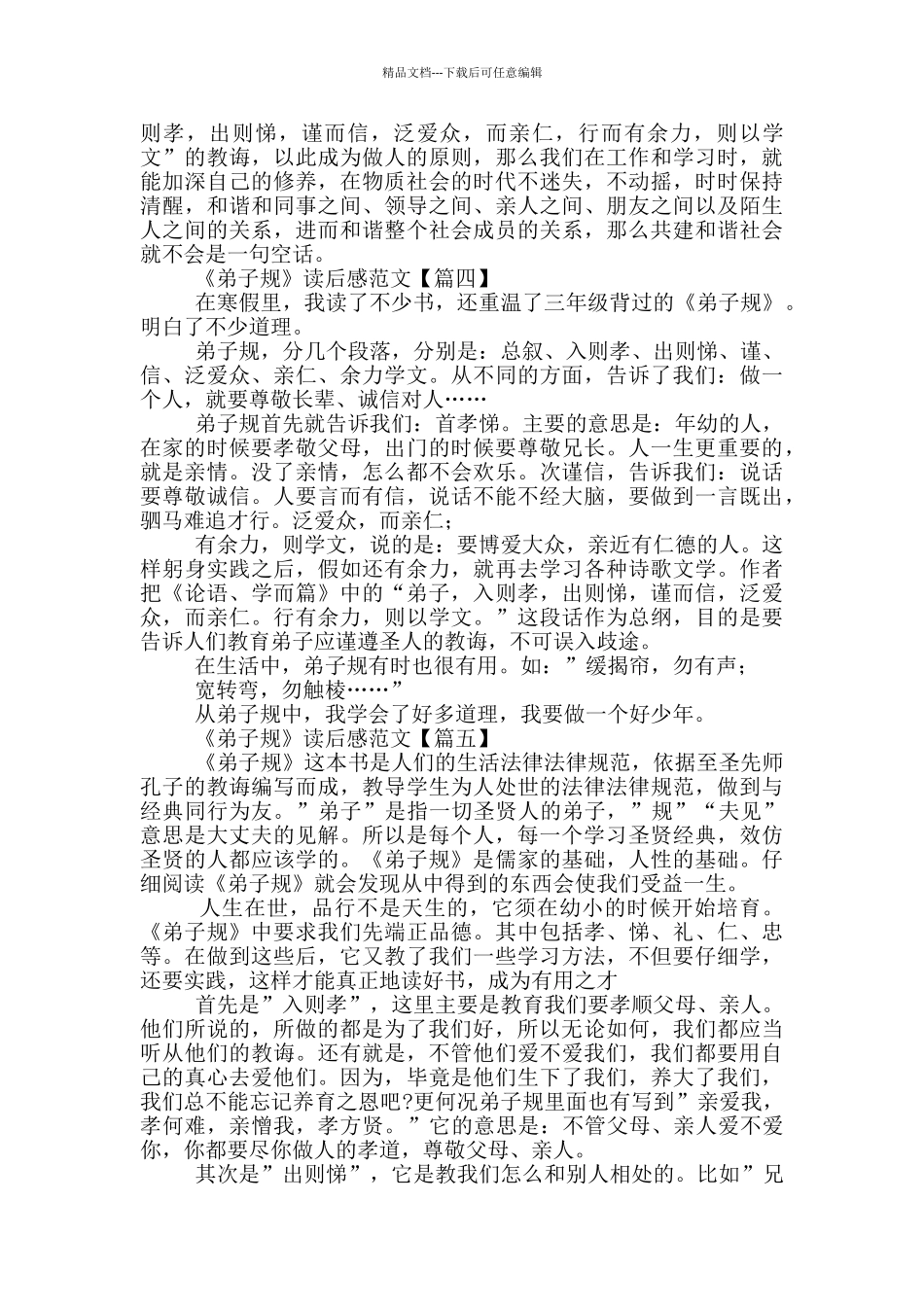 《弟子规》读后感范文_第3页