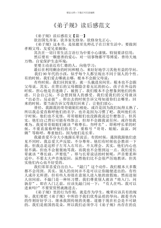 《弟子规》读后感范文