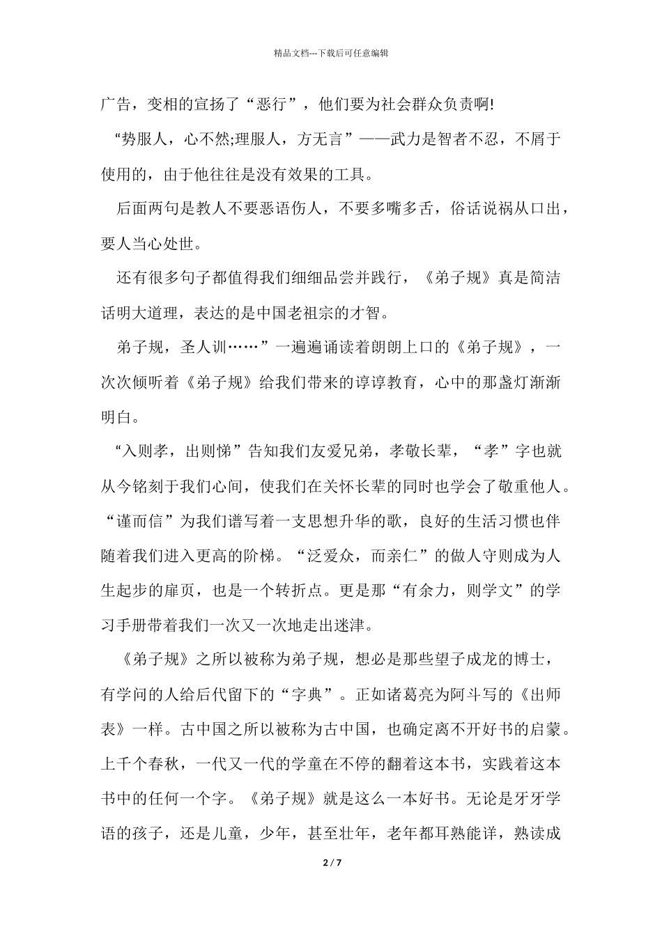 《弟子规》读书心得名著书评五篇_第2页