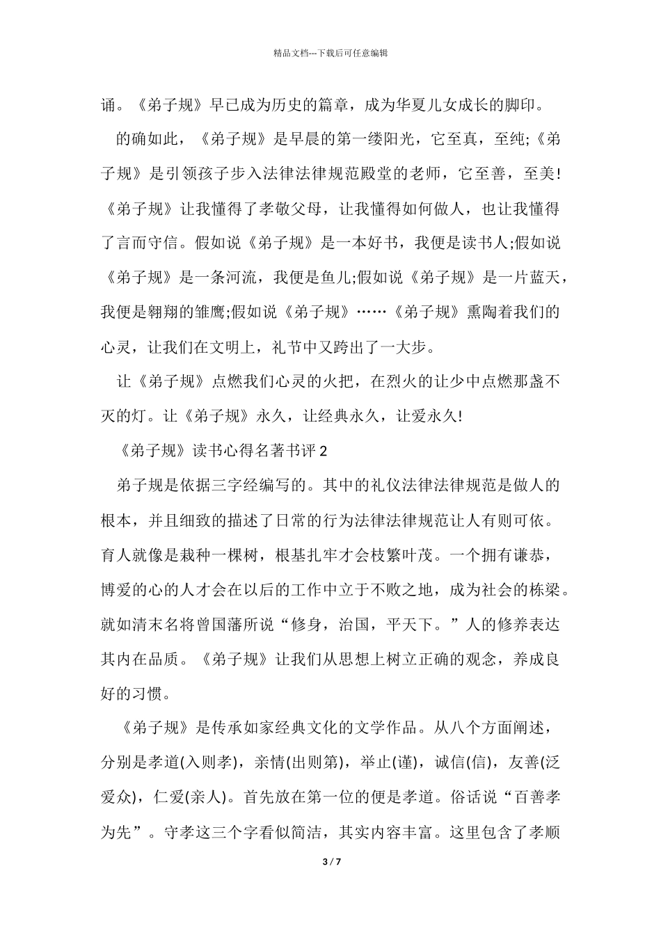 《弟子规》读书心得名著书评五篇_第3页