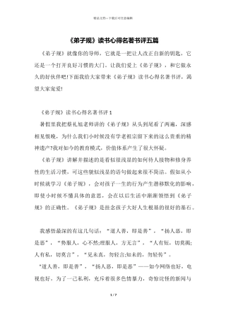 《弟子规》读书心得名著书评五篇