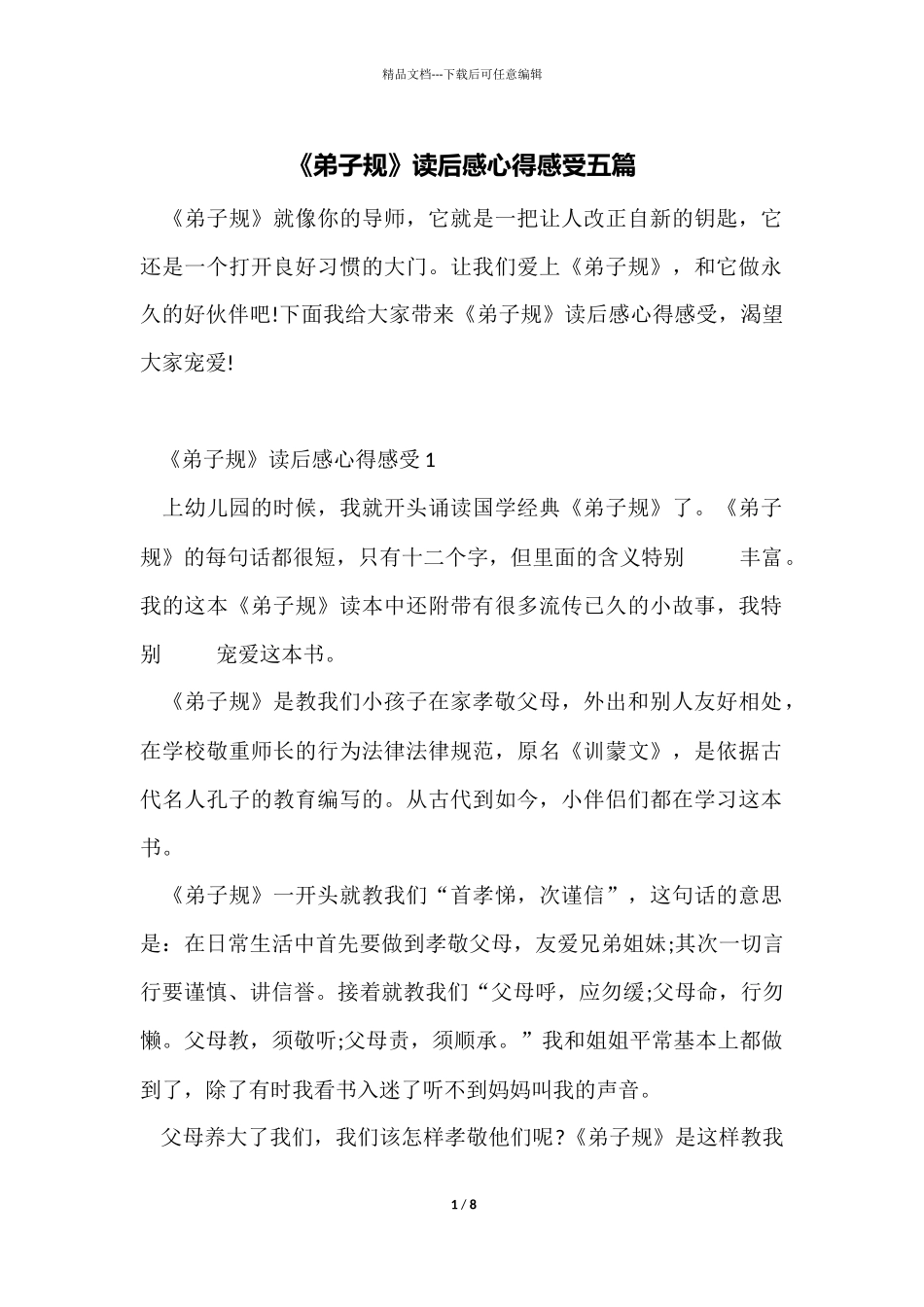 《弟子规》读后感心得感触五篇_第1页