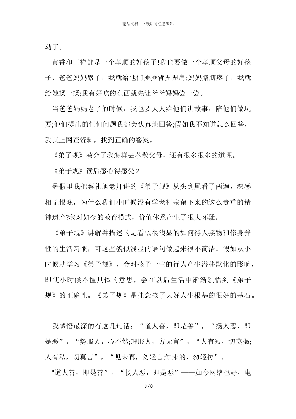 《弟子规》读后感心得感触五篇_第3页