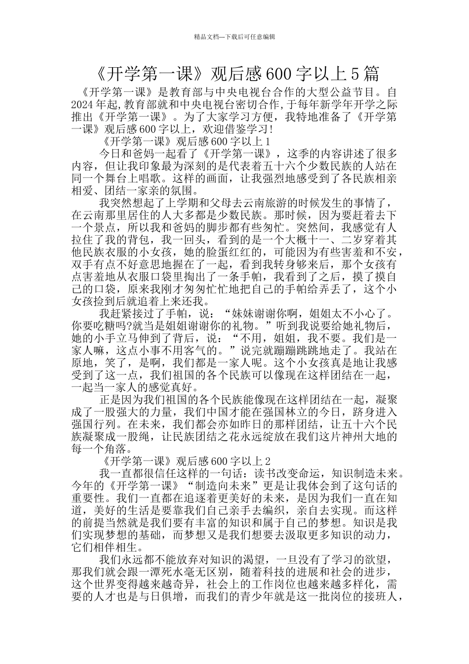 《开学第一课》观后感600字以上5篇_第1页